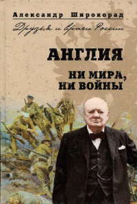 Книга Англия. Ни войны, ни мира