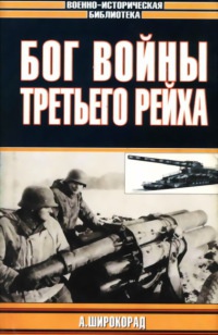 Книга Бог войны Третьего рейха