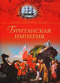 Книга Британская империя