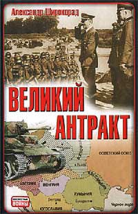 Книга Великий антракт