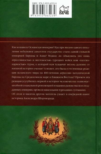 Взлет и падение Османской империи