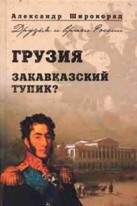 Книга Грузия. Закавказский тупик?