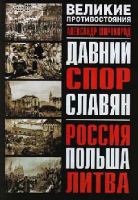 Книга Давний спор славян. Россия. Польша. Литва