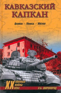 Книга Кавказский капкан. Цхинвал - Тбилиси - Москва