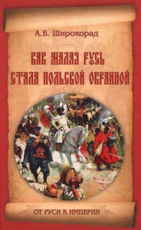 Книга Как Малая Русь стала польской окраиной