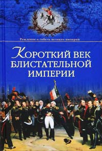 Книга Короткий век блистательной империи