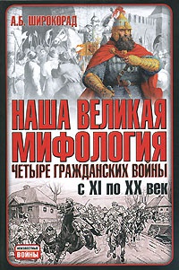 Книга Наша великая мифология. Четыре гражданских войны с XI по XX век