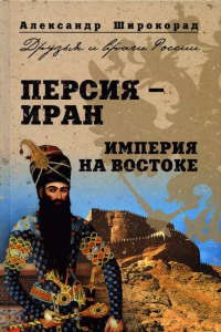 Книга Персия-Иран. Империя на Востоке