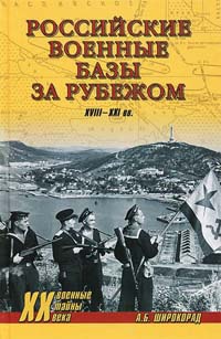 Книга Российские военные базы за рубежом. XVIII-XXI вв.