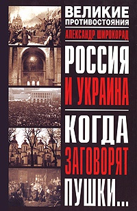 Книга Россия и Украина. Когда заговорят пушки...