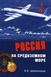 Книга Россия на Средиземном море