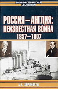 Книга Россия - Англия: неизвестная война. 1857 - 1907