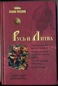 Книга Русь и Литва