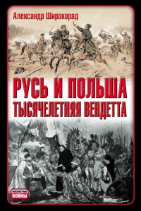 Книга Русь и Польша. Тысячелетняя вендетта