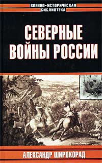 Северные войны России