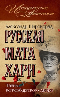 Книга Русская Мата Хари. Тайны петербургского двора