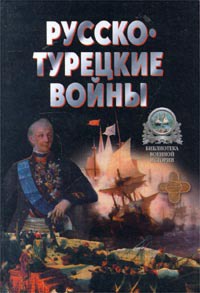 Русско-турецкие войны