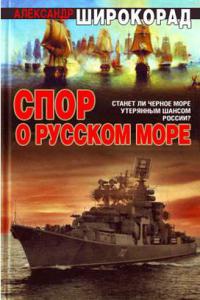 Книга Спор о Русском море