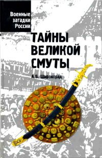 Книга Тайны Великой смуты