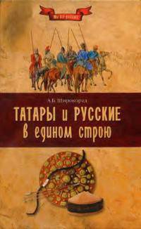 Книга Татары и русские в едином строю