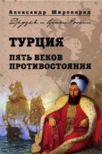 Книга Турция. Пять веков противостояния