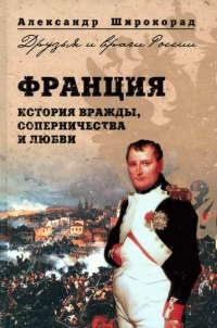 Книга Франция. История вражды, соперничества и любви