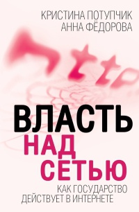 Книга Власть над сетью. Как государство действует в интернете