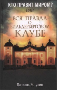 Книга Кто правит миром? Или вся правда о Бильдербергском клубе