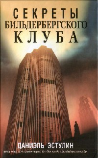 Книга Секреты Бильдербергского клуба