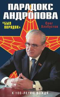 Книга Парадокс Андропова. "Был порядок!"