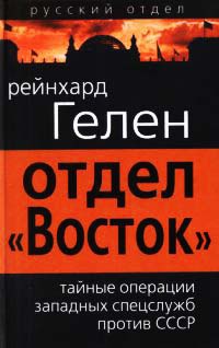 Отдел «Восток». Тайные операции западных спецслужб против СССР