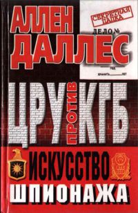 Книга ЦРУ против КГБ. Искусство шпионажа