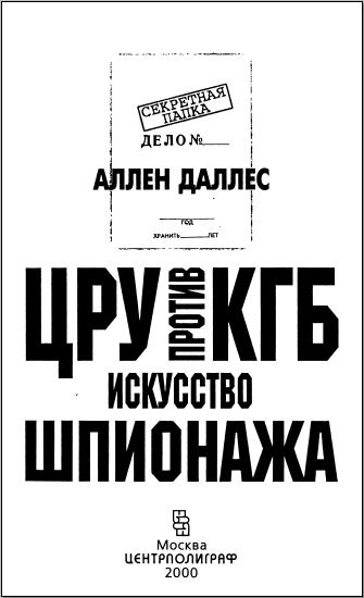 ЦРУ против КГБ. Искусство шпионажа