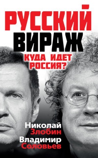 Книга Русский вираж. Куда идет Россия?