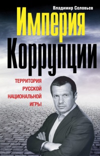 Книга Империя коррупции. Территория русской национальной игры