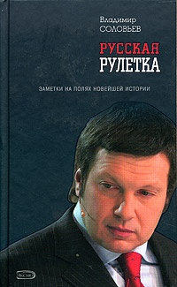 Книга Русская рулетка. Заметки на полях новейшей истории