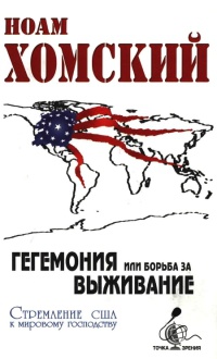 Книга Гегемония, или Борьба за выживание. Стремление США к мировому господству