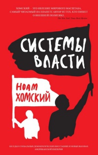 Книга Системы власти. Беседы о глобальных демократических восстаниях и новых вызовах американской империи