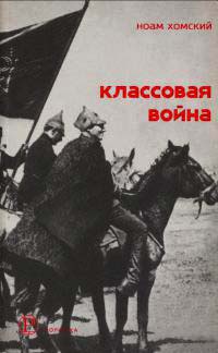 Книга Классовая война. Интервью с Дэвидом Барзамяном