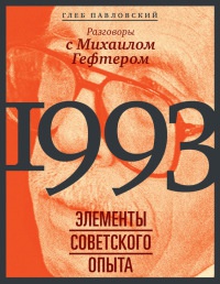 Книга 1993. Элементы советского опыта. Разговоры с Михаилом Гефтером