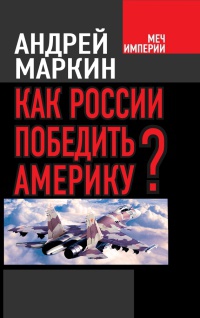 Книга Как России победить Америку?