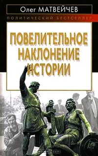 Книга Повелительное наклонение истории