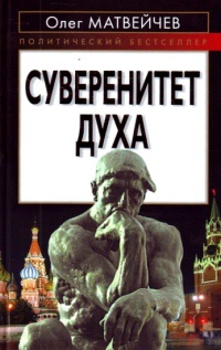 Книга Суверенитет духа