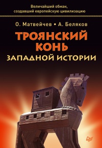 Книга Троянский конь западной истории