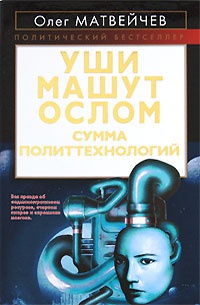 Книга Уши машут ослом. Сумма политтехнологий