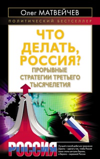 Книга Что делать, Россия? Прорывные стратегии третьего тысячелетия