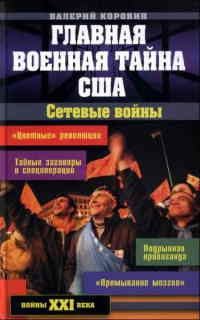 Книга Главная военная тайна США. Сетевые войны