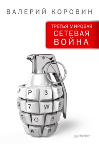 Книга Третья мировая сетевая война