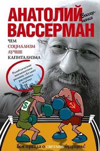 Книга Чем социализм лучше капитализма