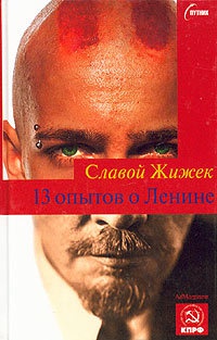 Книга 13 опытов о Ленине